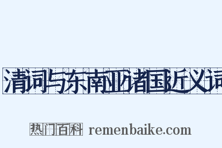 清词与东南亚诸国近义词是什么意思的图片